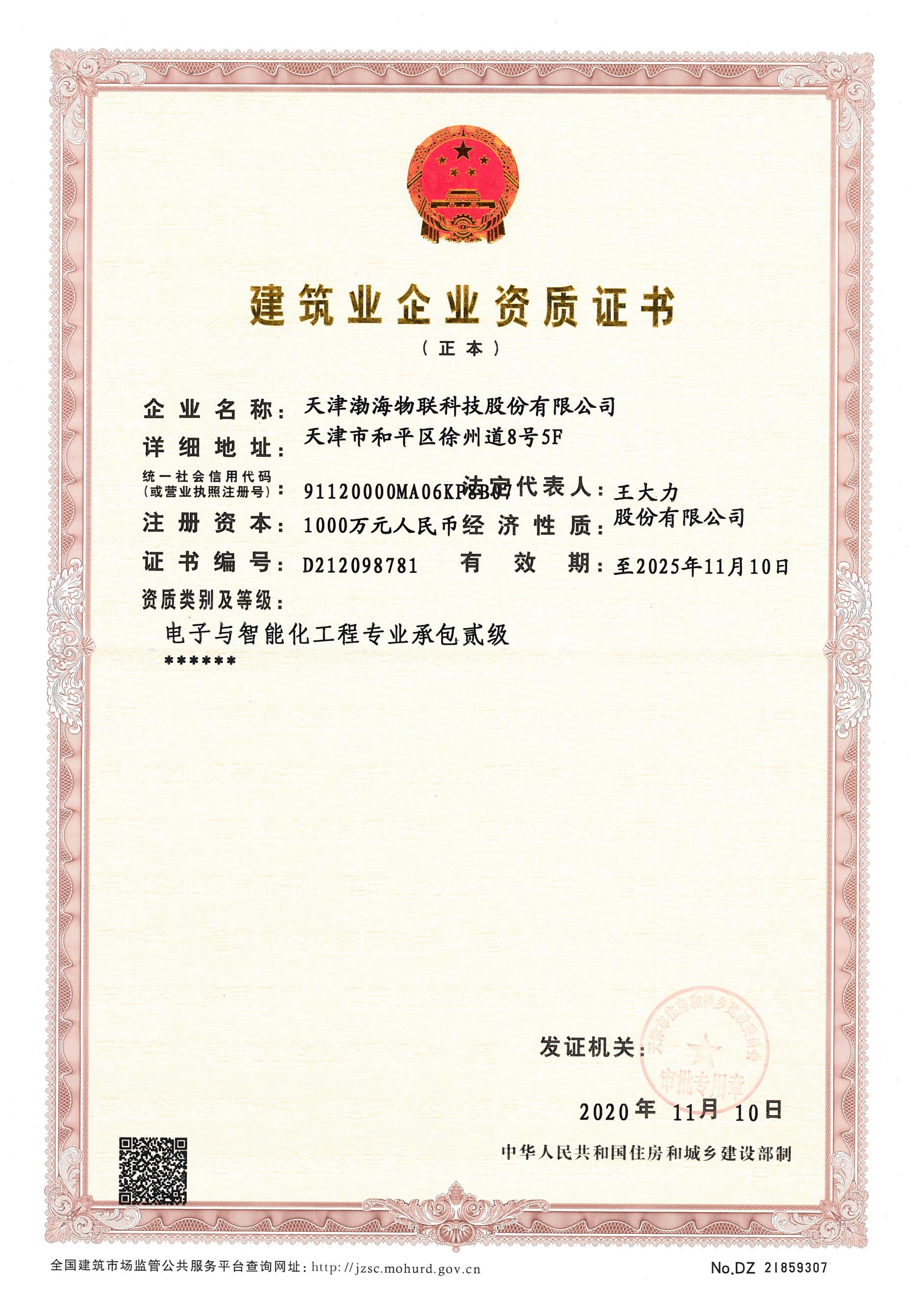 建筑业企业资质证书-电子与智能化二级